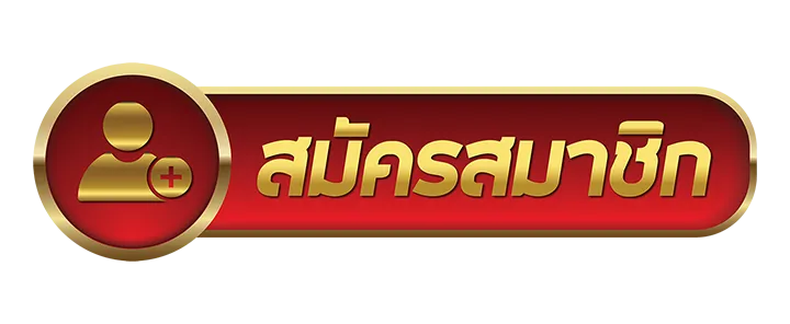 ปุ่มสมัครทองแดง